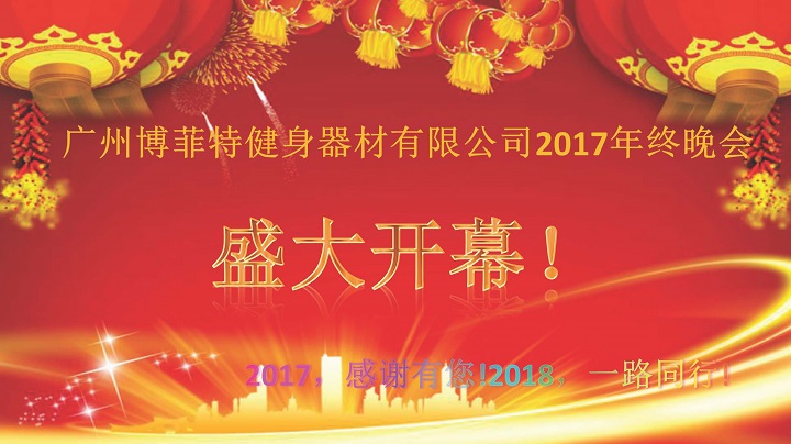 廣州樱桃网站入口健身器材2017年終晚會