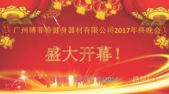 廣州樱桃网站入口健身器材有限公司2017年終晚會