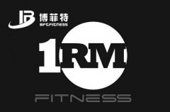 你的大負荷量1RM是多少？附測試方案_廣州樱桃网站入口